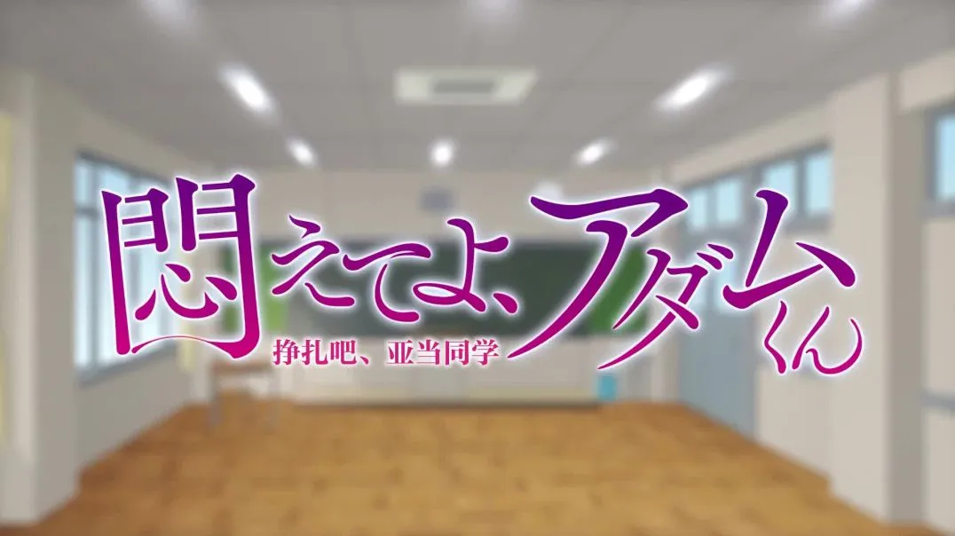 [Eternal] 悶えてよ、アダムくん #4フィアンセを探せ