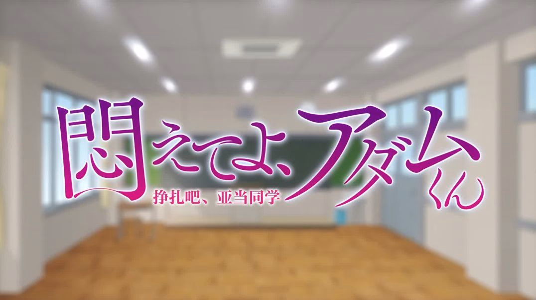 ⁣[Eternal] 悶えてよ、アダムくん #4フィアンセを探せ