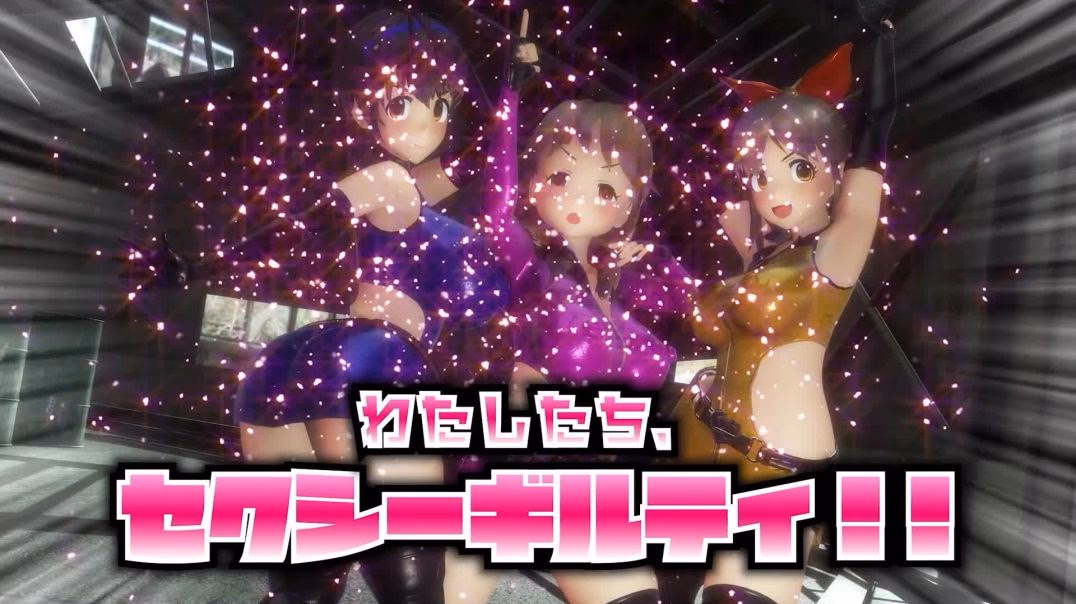 ⁣【R-18MMD】年末出動！セクシーギルティ