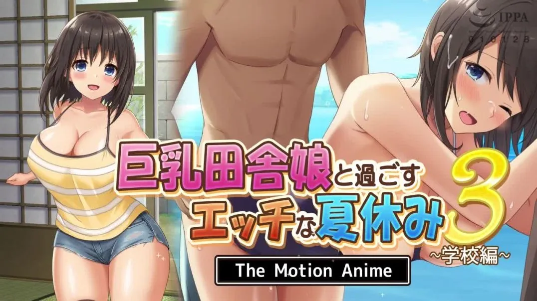 田舎娘と過ごすエッチな夏休み3 ~ The Motion Anime