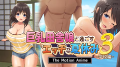 田舎娘と過ごすエッチな夏休み3 ～ The Motion Anime