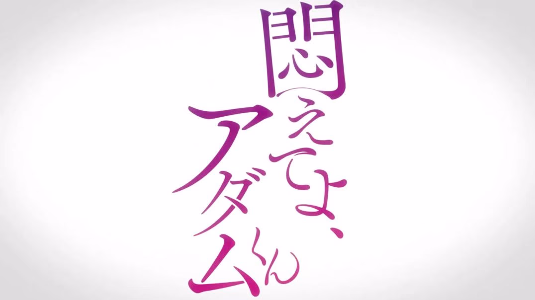 ⁣【熟肉】悶えてよ、アダムくん #4フィアンセを探せ