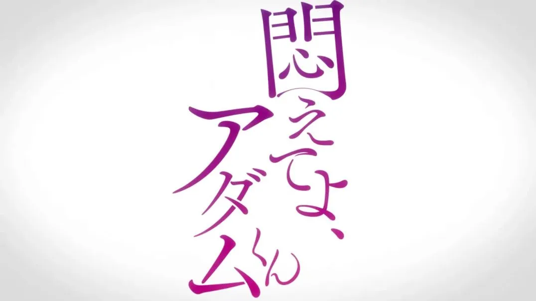 ⁣【熟肉】悶えてよ、アダムくん #4フィアンセを探せ
