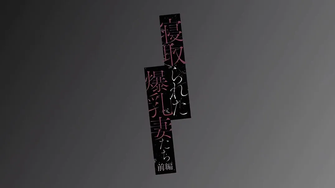 【熟肉】寝取られた妻たち 前編[ガガーリン吉]