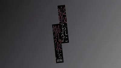 【熟肉】寝取られた妻たち 前編[ガガーリン吉]