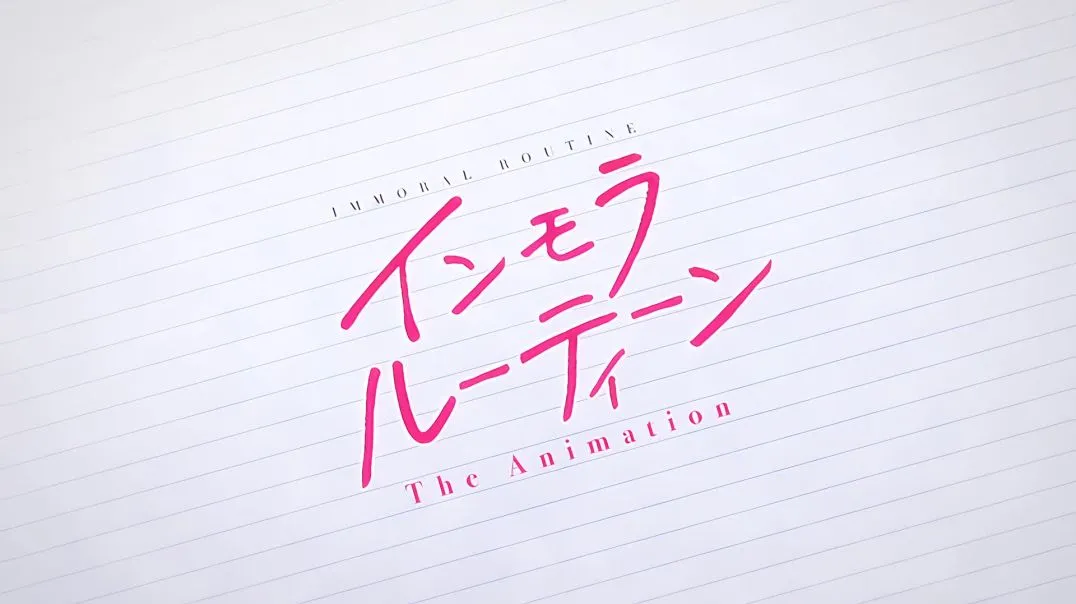 【熟肉】インモラルーティーン THE ANIMATION