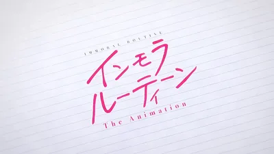 【熟肉】インモラルーティーン THE ANIMATION