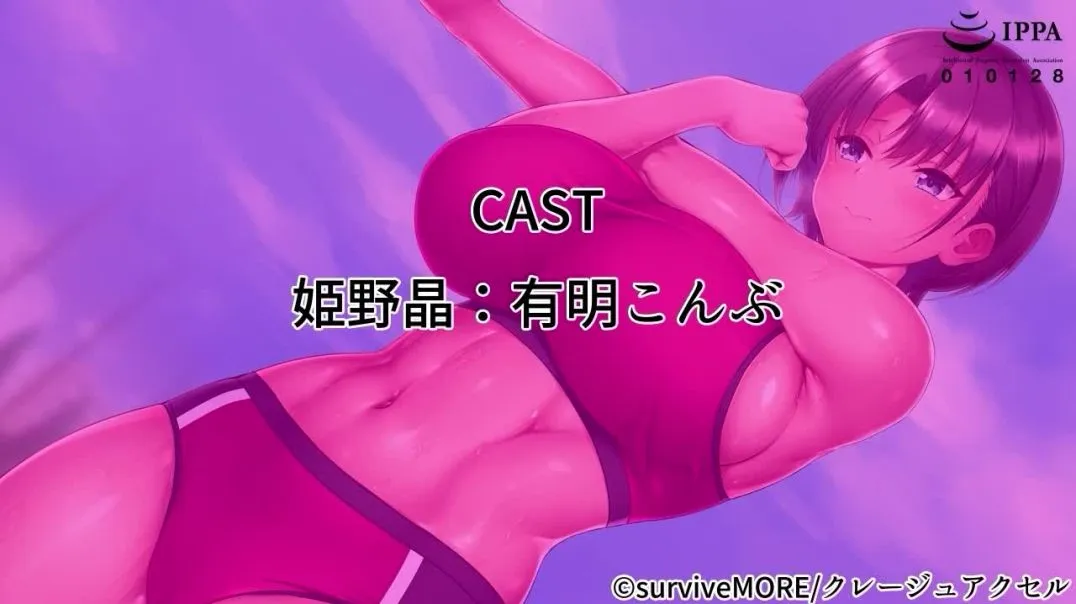 ボーイッシュ陸上 姫野晶の〜●●の王子様は俺だけのドスケベお姫様〜