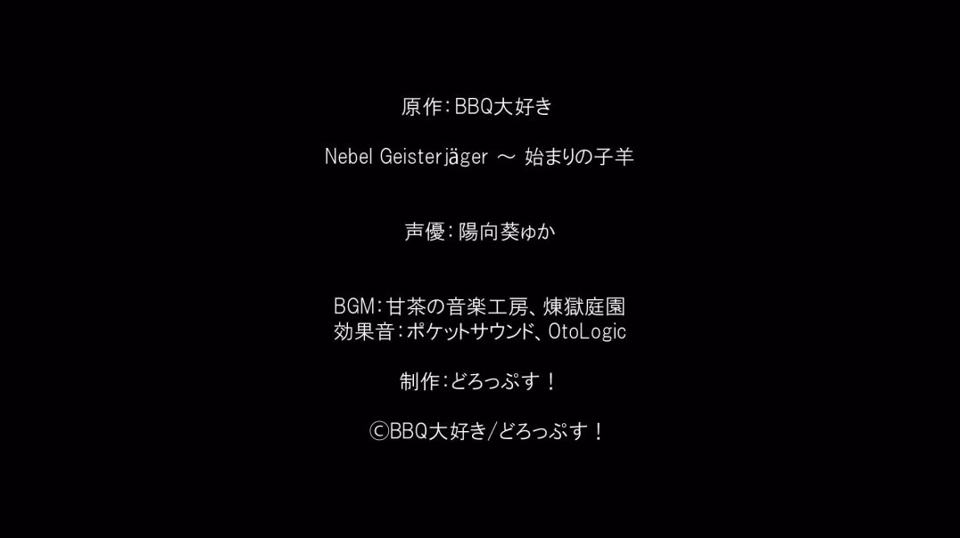 Nebel Geisterjäger ~ 零号羔羊 Motion Anime【官方中文】