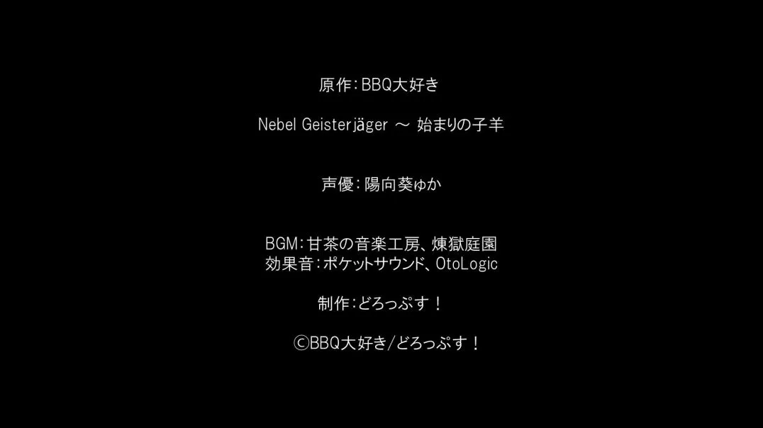 ⁣Nebel Geisterjäger ~ 零号羔羊 Motion Anime【官方中文】