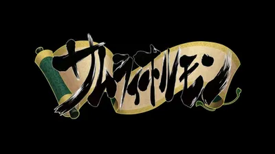 【熟肉】サムライホルモン THE ANIMATION