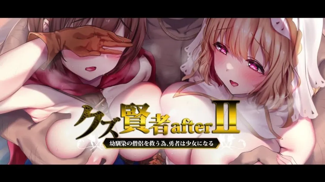 ⁣クズ賢者afterII の僧侶を救うため、勇者はになる モーションコミック版
