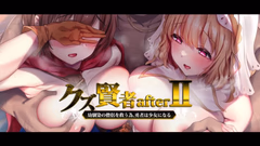 クズ賢者afterII の僧侶を救うため、勇者はになる モーションコミック版