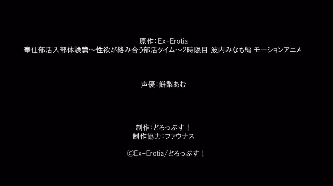 ⁣部活入部体験篇〜が絡み合う部活タイム〜2時限目 波内みなも編 モーションアニメ