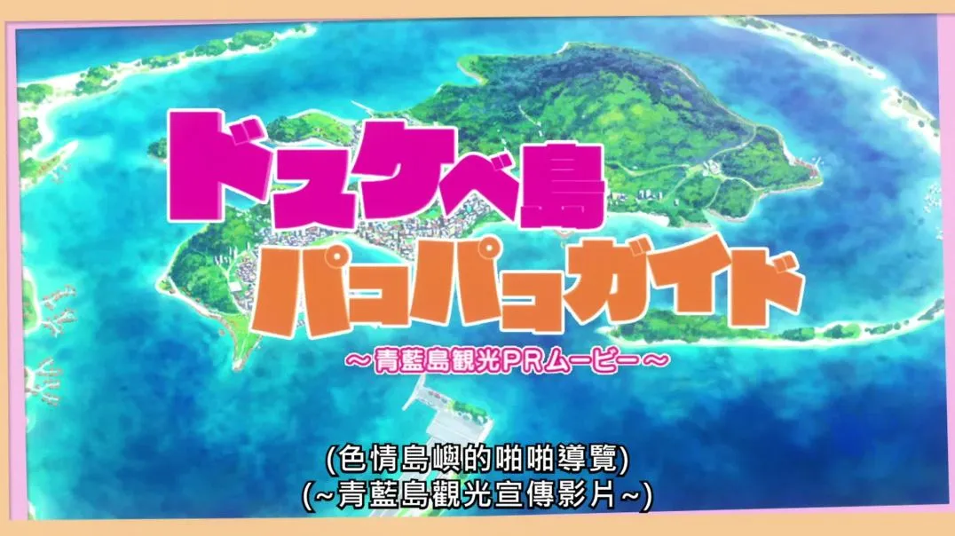 【熟肉】抜きゲーみたいな島に住んでる  わたし はどうすりゃいいですか?「ドスケベ条例」