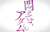 ⁣【熟肉】悶えてよ、アダムくん #3 隠すのなんか止めた