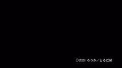 【熟肉】ゴムをつけてといいましたよね.＃2 【附前作】