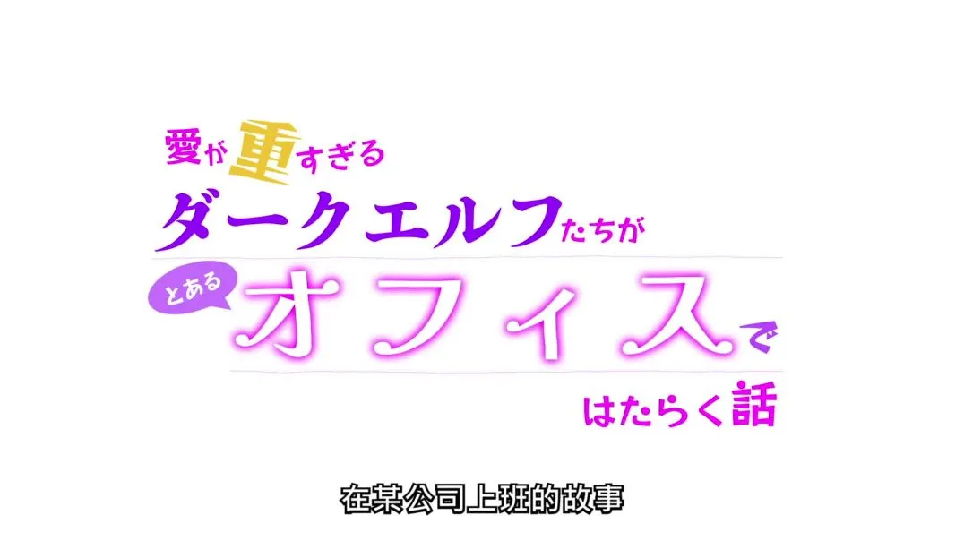 【熟肉】ちょっとだけ愛が重いダークエルフが異世界から追いかけてきたの11