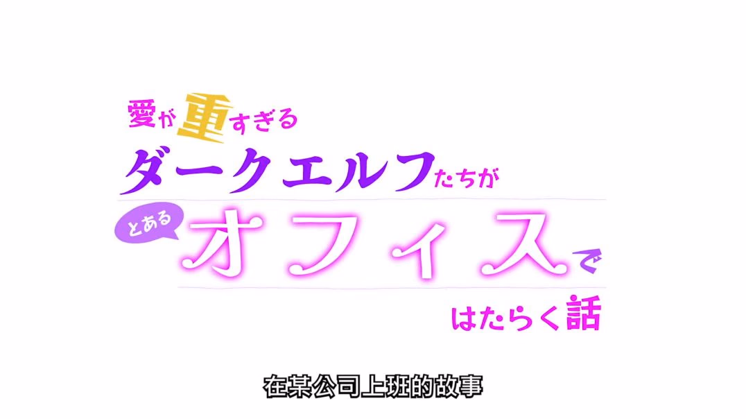 【熟肉】ちょっとだけ愛が重いダークエルフが異世界から追いかけてきたの11