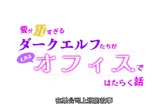 【熟肉】ちょっとだけ愛が重いダークエルフが異世界から追いかけてきたの11