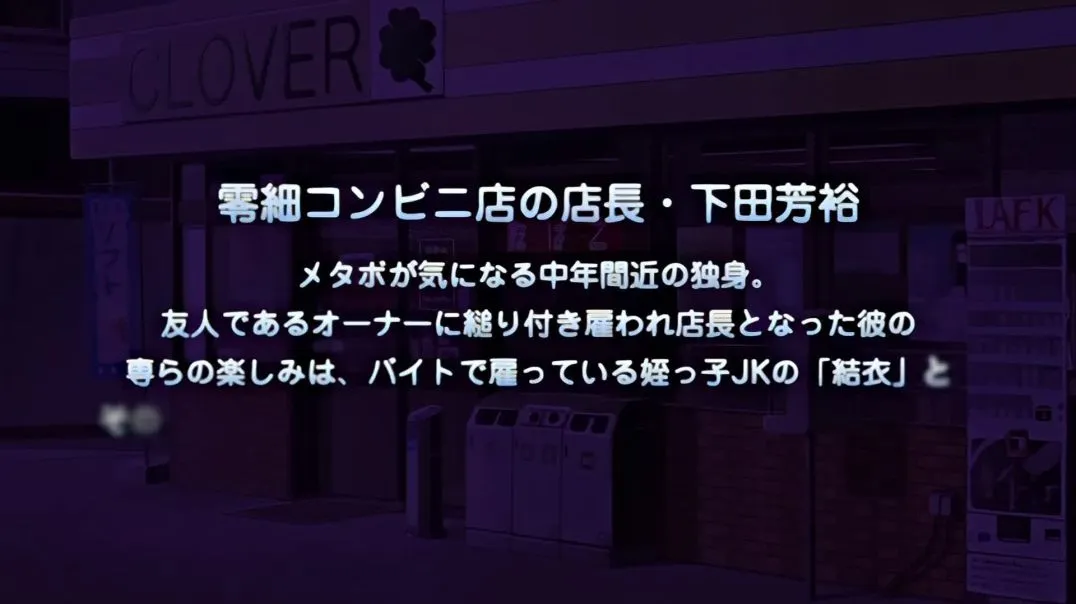 【熟肉】エロコンビニ店長 腹黒・結衣～ごノーパン品出し～【附前作】