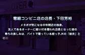 【熟肉】エロコンビニ店長 腹黒・結衣～ごノーパン品出し～【附前作】