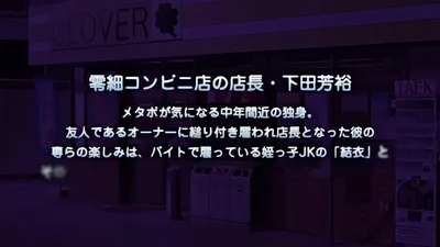 【熟肉】エロコンビニ店長 腹黒・結衣～ごノーパン品出し～【附前作】