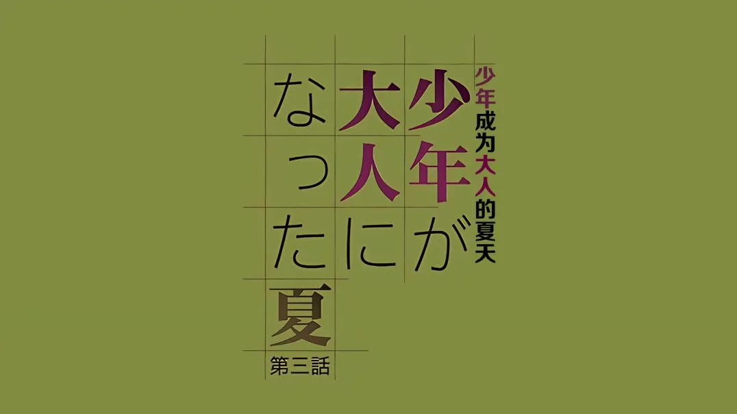 【熟肉】が大人になった夏 第三話[ジャイロウ]