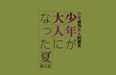 【熟肉】が大人になった夏 第三話[ジャイロウ]