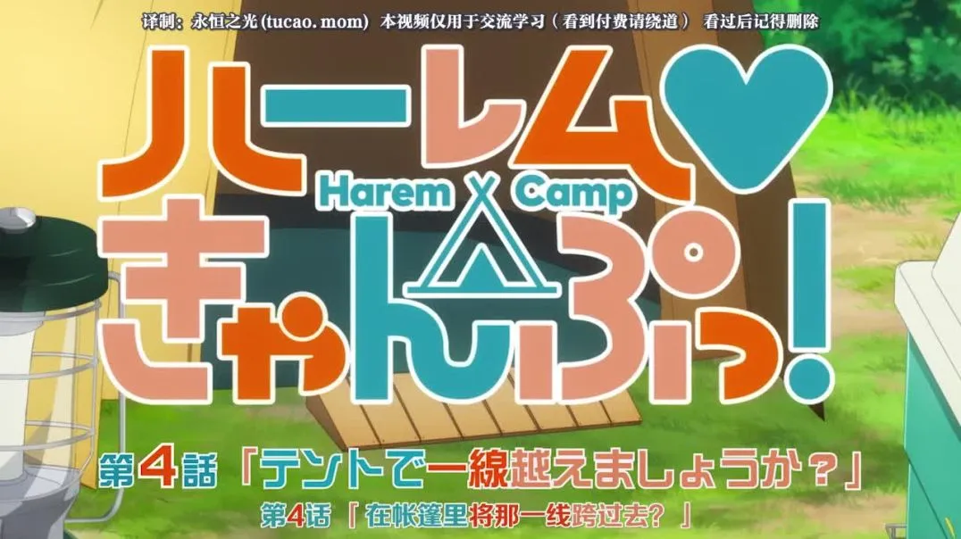 【熟肉】ハーレムきゃんぷっ！Harem Camp！04 テントで一線越えましょうか？