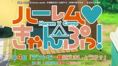 【熟肉】ハーレムきゃんぷっ！Harem Camp！04 テントで一線越えましょうか？